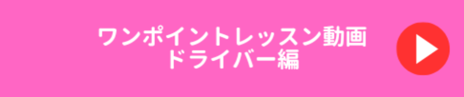 ドライバー編